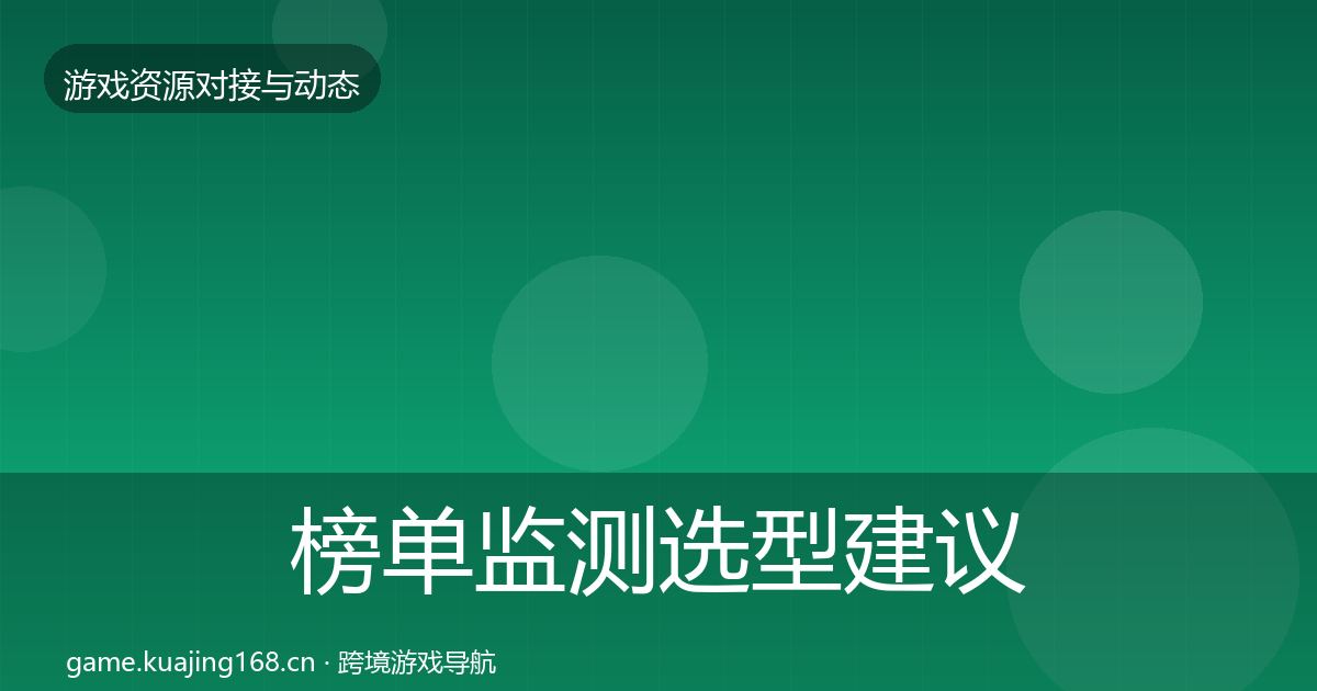 榜单监测选型建议实践指南·第980篇