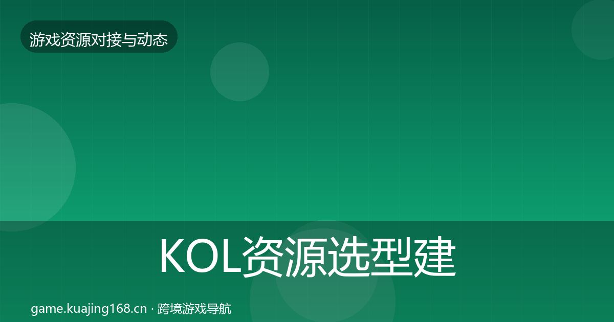 KOL资源选型建议入门到进阶·第980篇