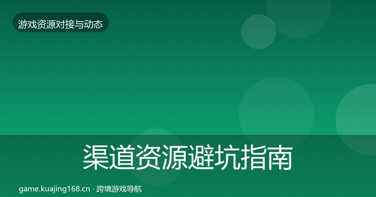 渠道资源避坑指南实践指南·第981篇