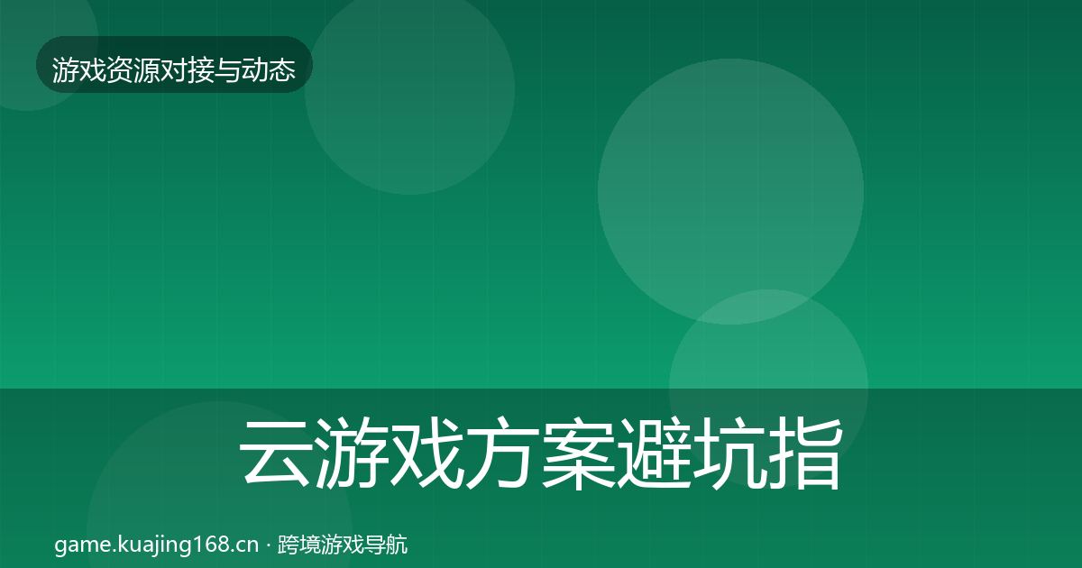 云游戏方案避坑指南入门到进阶·第981篇