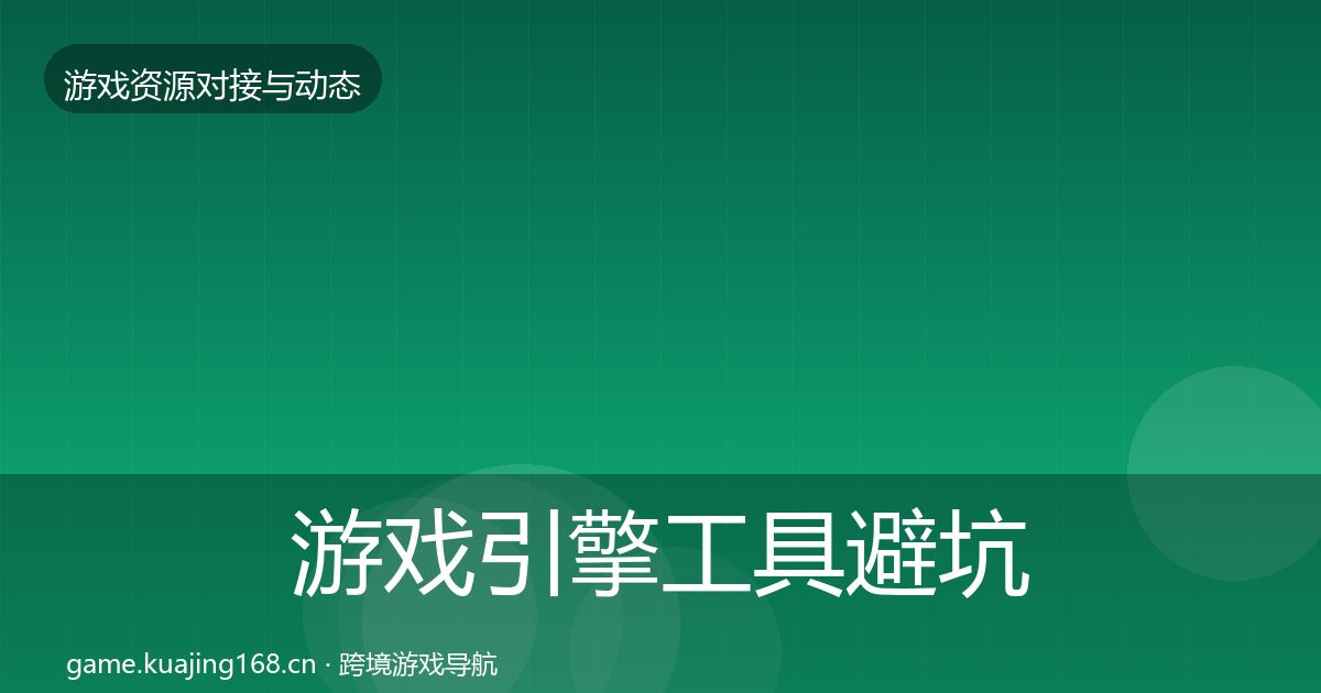 游戏引擎工具避坑指南全攻略·第982篇
