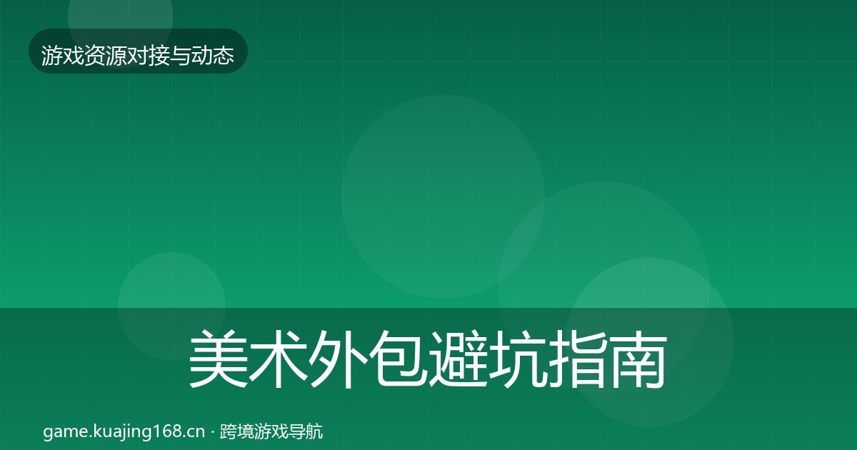 美术外包避坑指南实践指南·第982篇