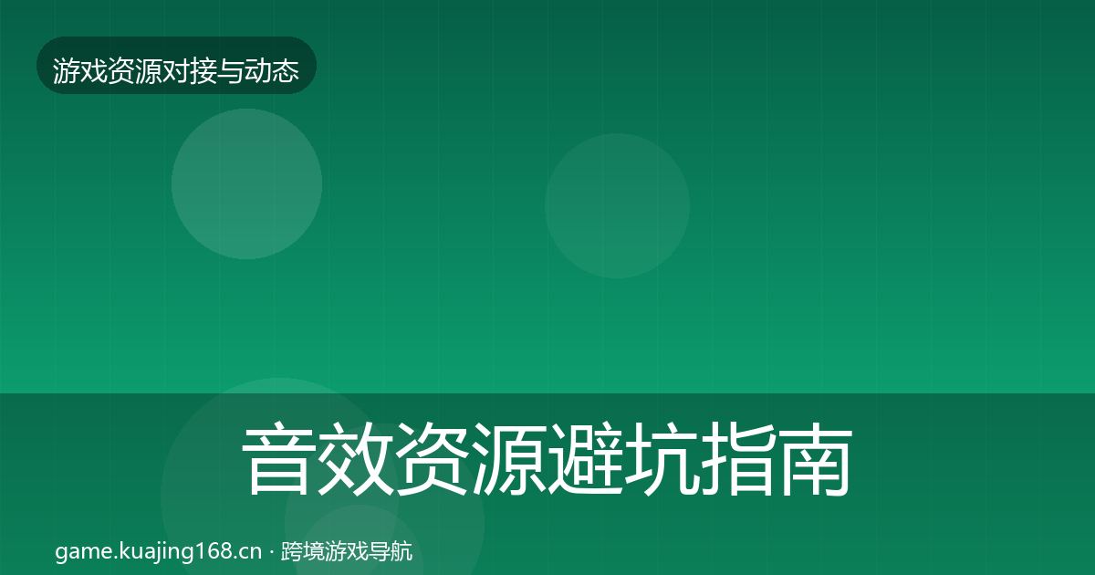 音效资源避坑指南要点梳理·第982篇