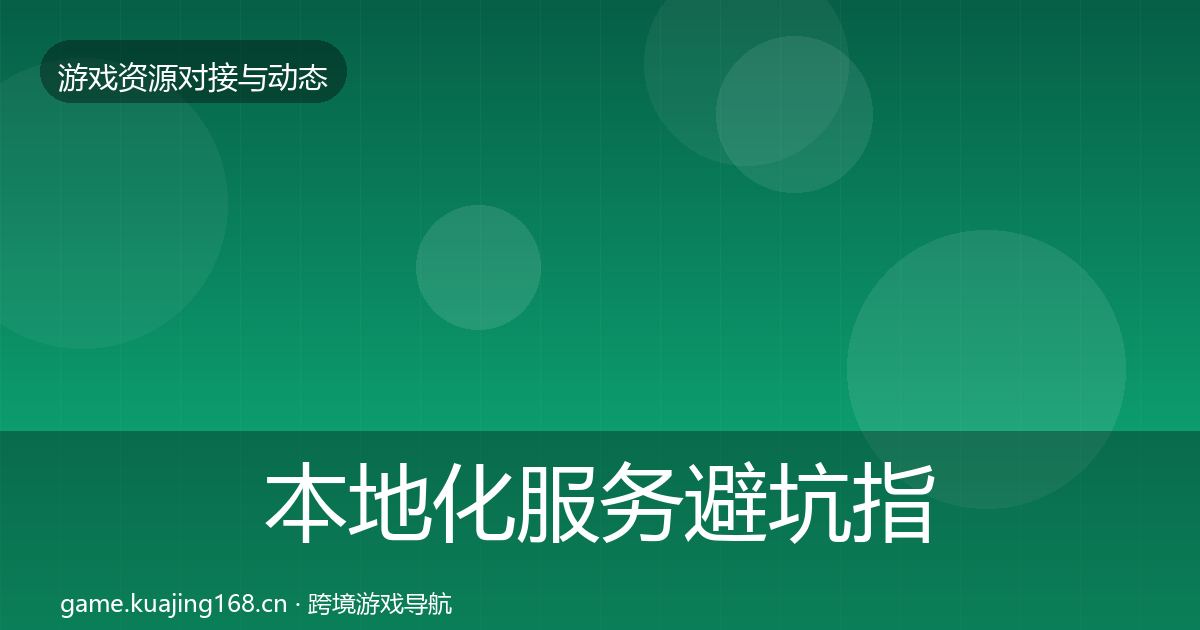 本地化服务避坑指南入门到进阶·第982篇