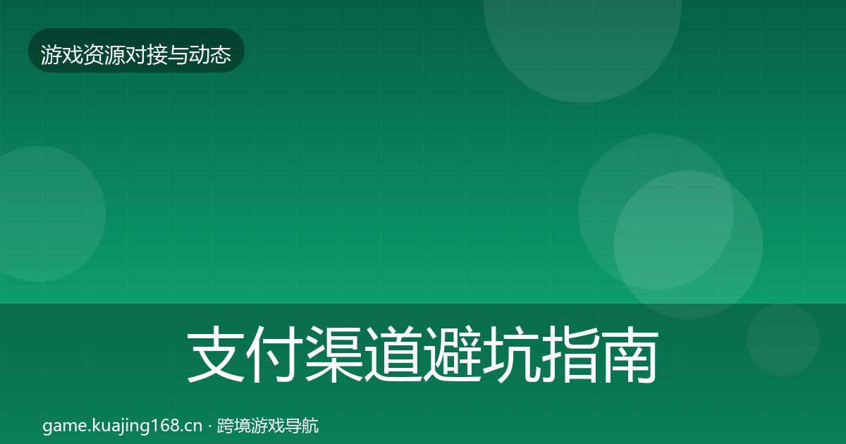 支付渠道避坑指南全攻略·第983篇
