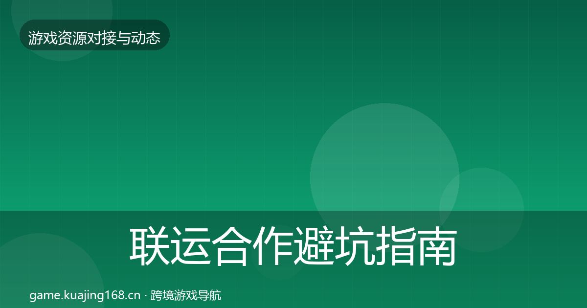 联运合作避坑指南要点梳理·第983篇