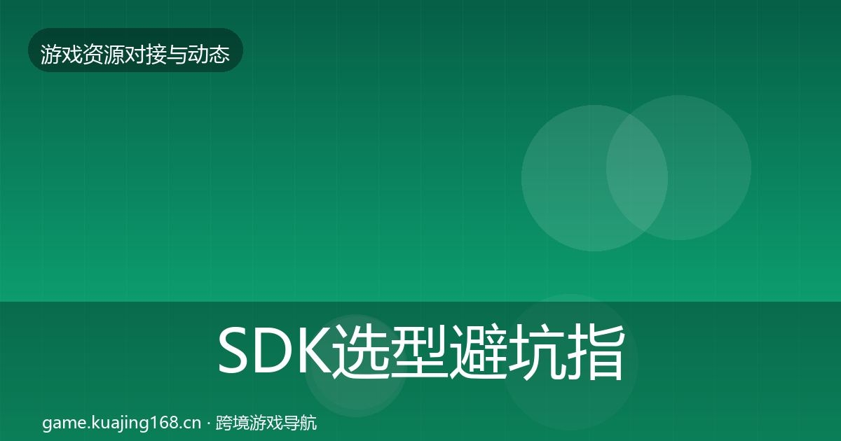 SDK选型避坑指南入门到进阶·第983篇