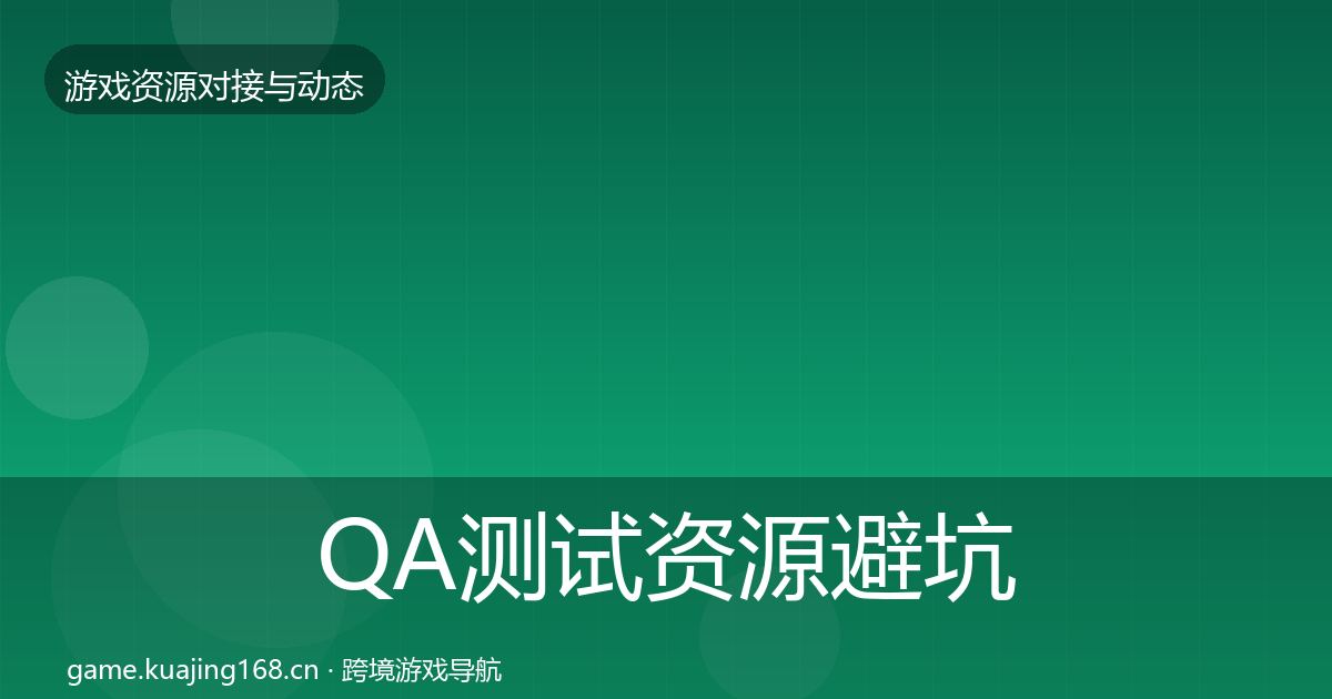QA测试资源避坑指南全攻略·第984篇