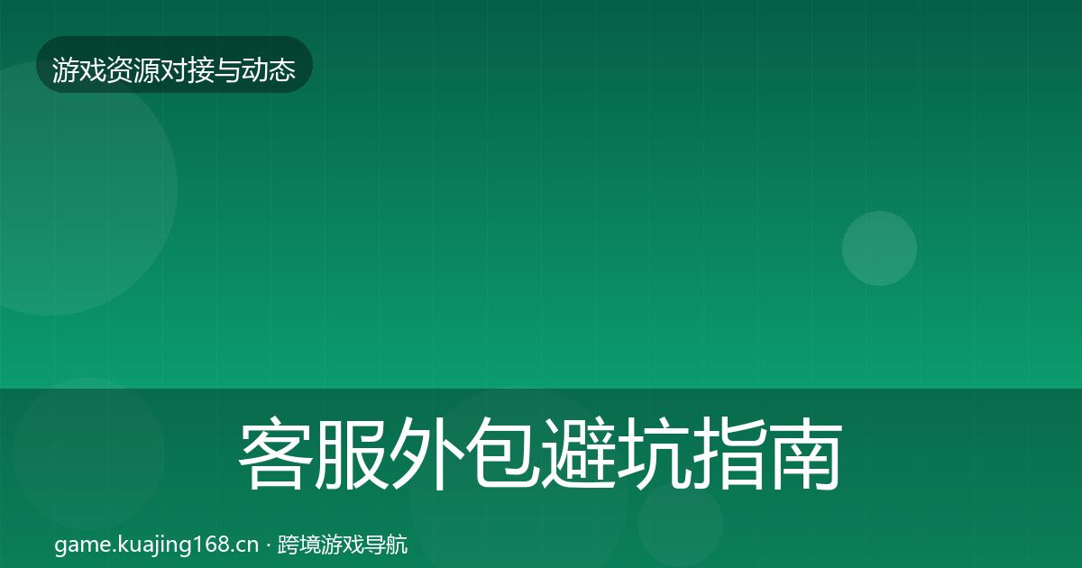 客服外包避坑指南实践指南·第984篇