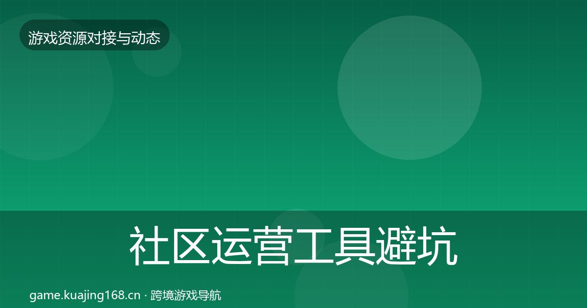 社区运营工具避坑指南要点梳理·第984篇