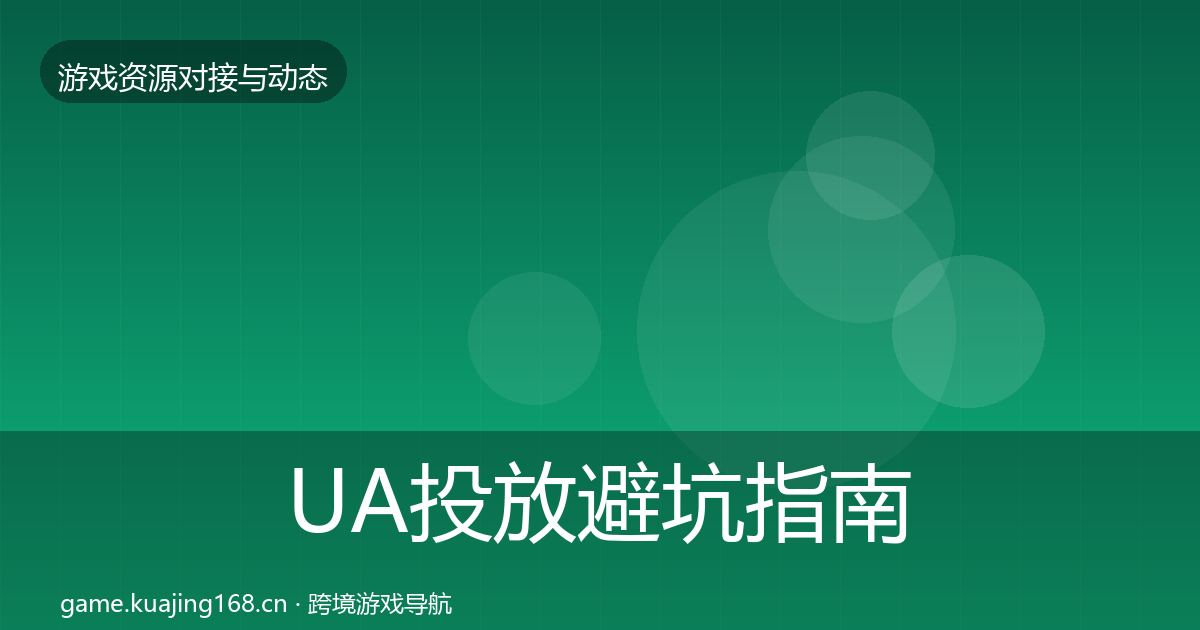 UA投放避坑指南入门到进阶·第984篇