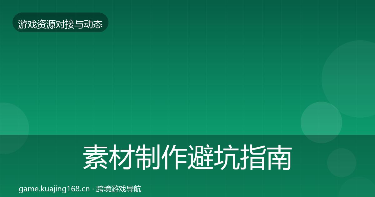 素材制作避坑指南全攻略·第985篇