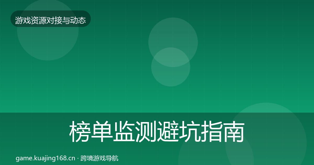 榜单监测避坑指南实践指南·第985篇