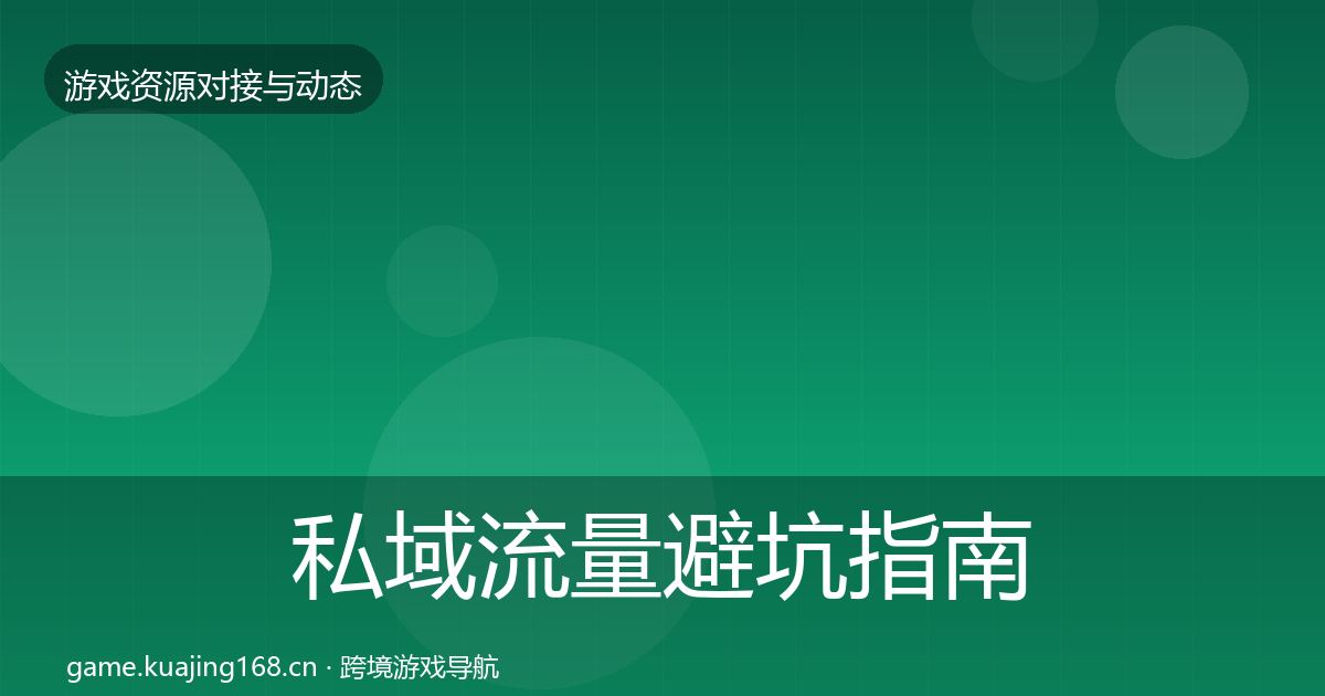 私域流量避坑指南要点梳理·第985篇
