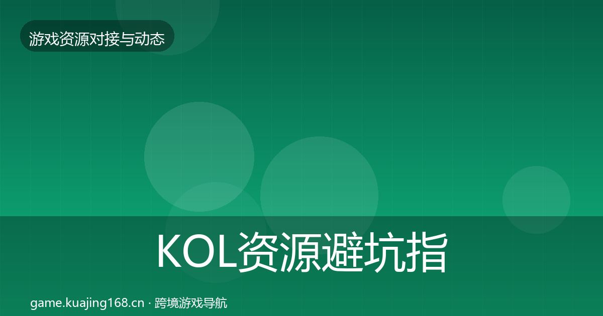 KOL资源避坑指南入门到进阶·第985篇