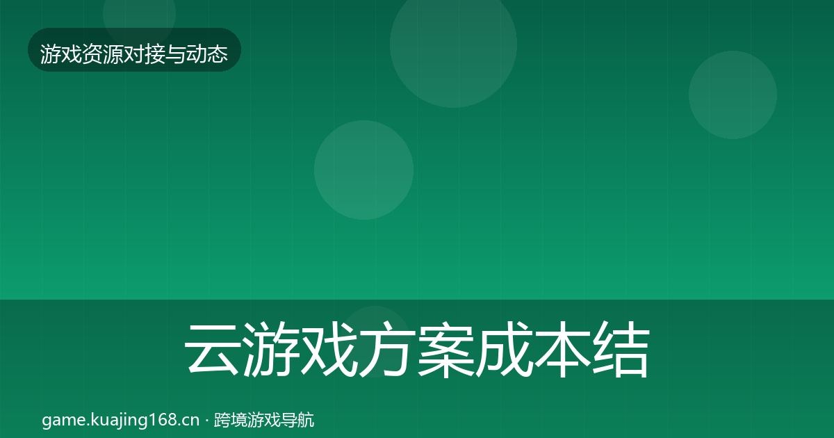 云游戏方案成本结构分析入门到进阶·第986篇