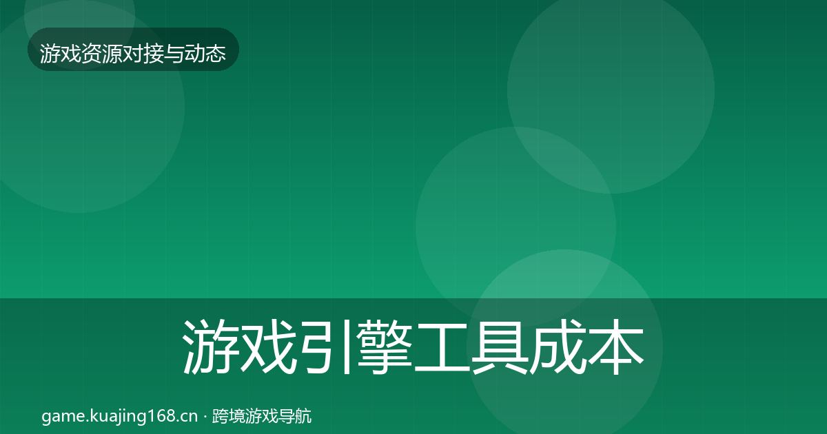 游戏引擎工具成本结构分析全攻略·第987篇