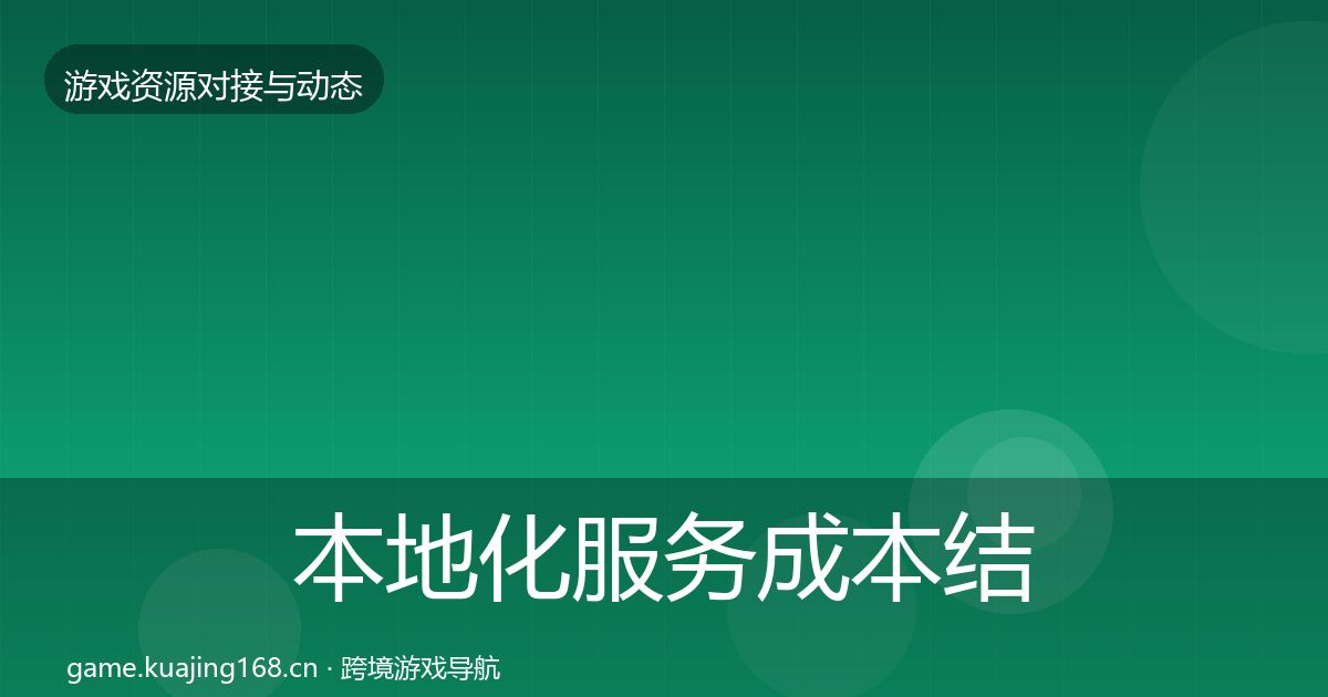 本地化服务成本结构分析入门到进阶·第987篇