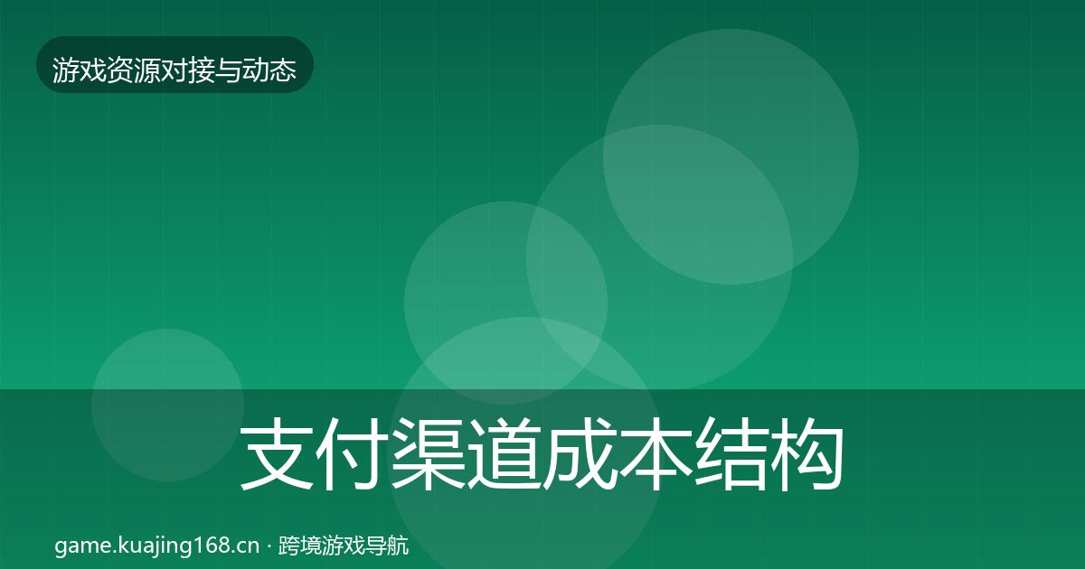 支付渠道成本结构分析全攻略·第988篇