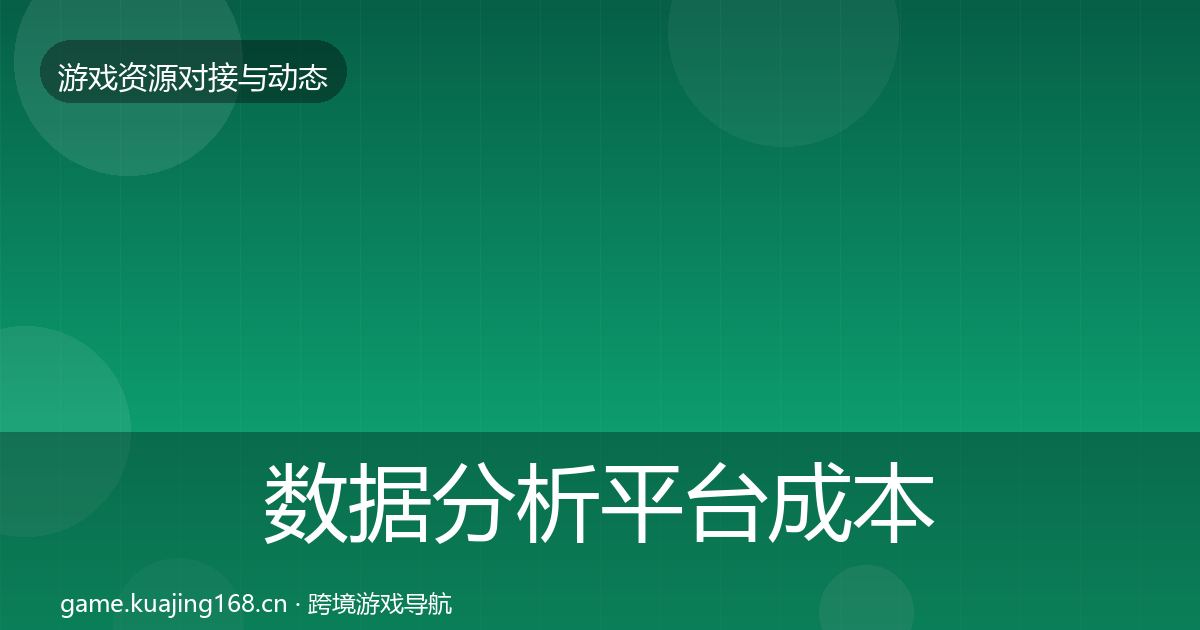 数据分析平台成本结构分析实践指南·第988篇