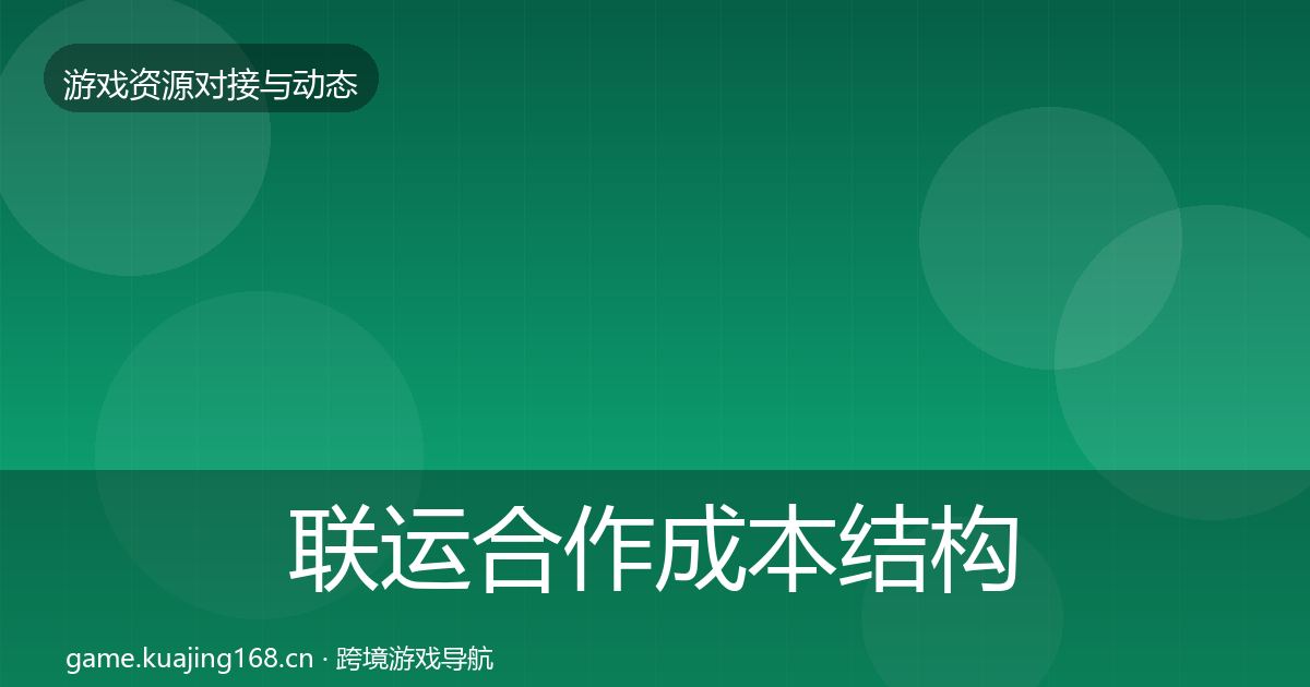 联运合作成本结构分析要点梳理·第988篇