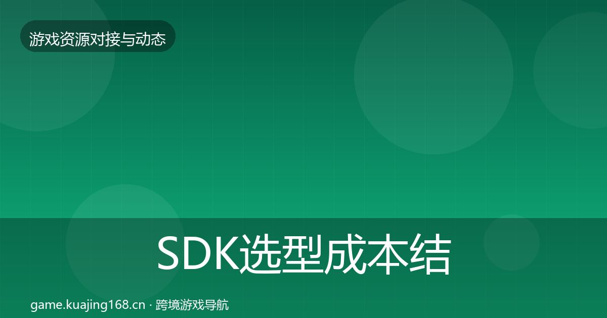SDK选型成本结构分析入门到进阶·第988篇