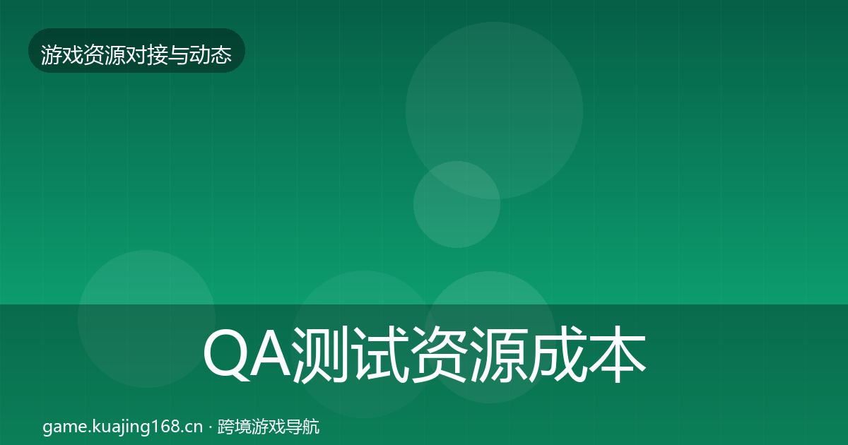 QA测试资源成本结构分析全攻略·第989篇