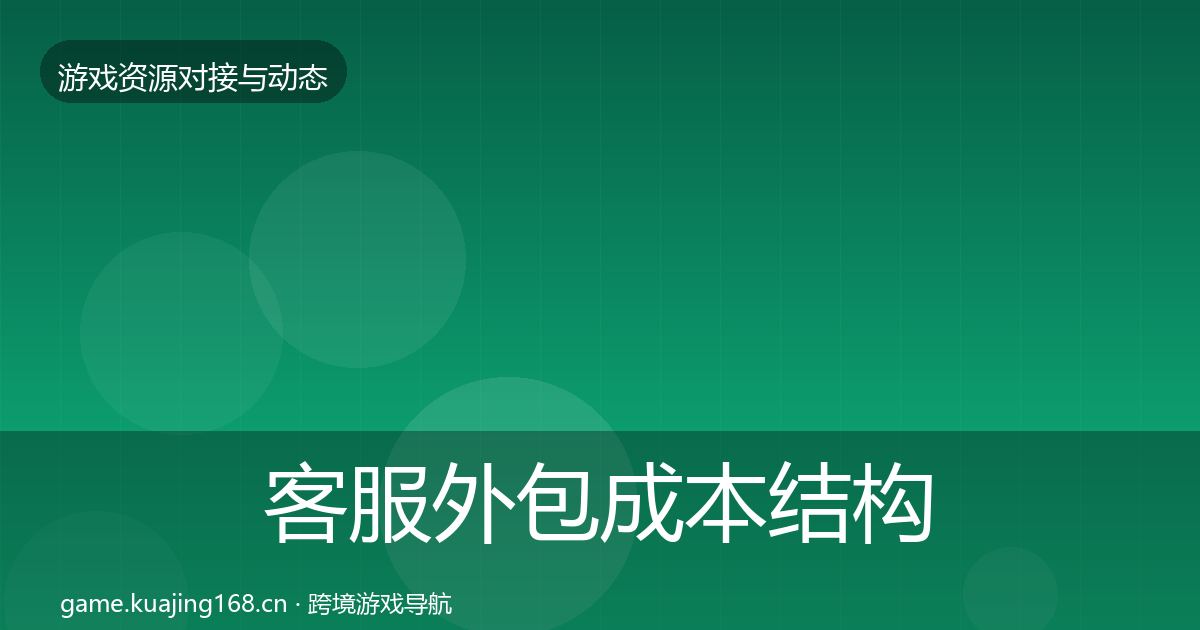 客服外包成本结构分析实践指南·第989篇