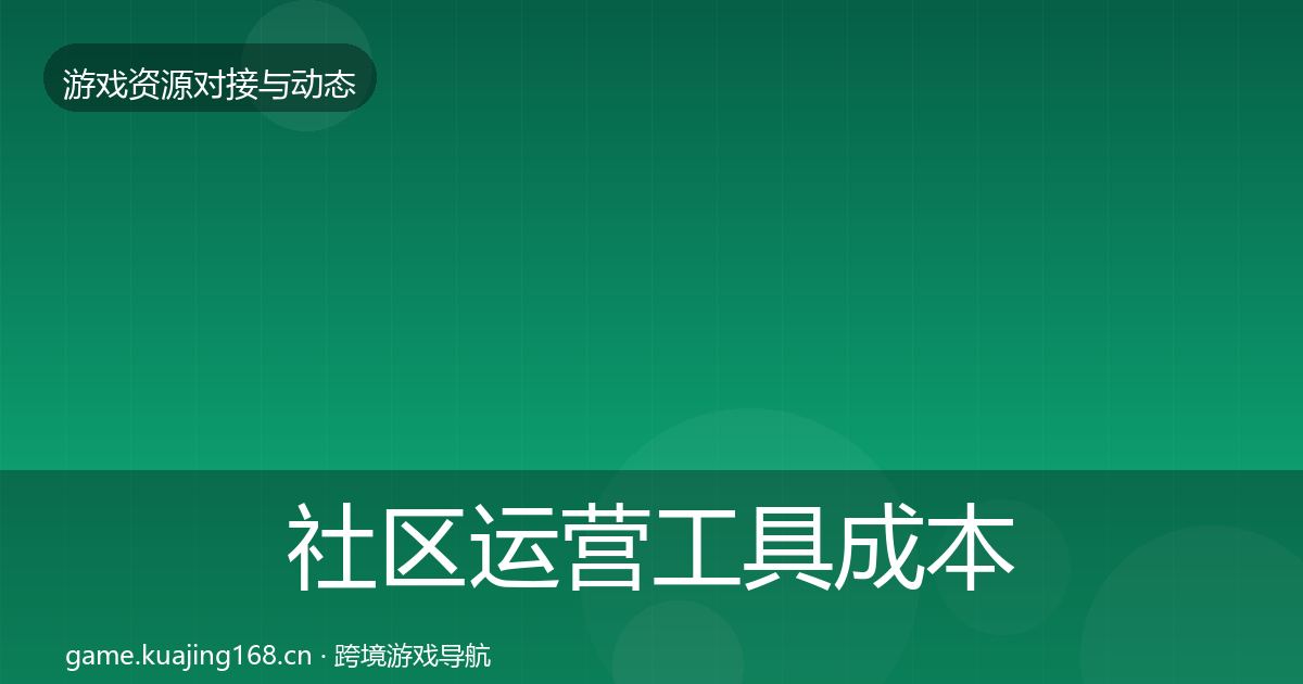 社区运营工具成本结构分析要点梳理·第989篇