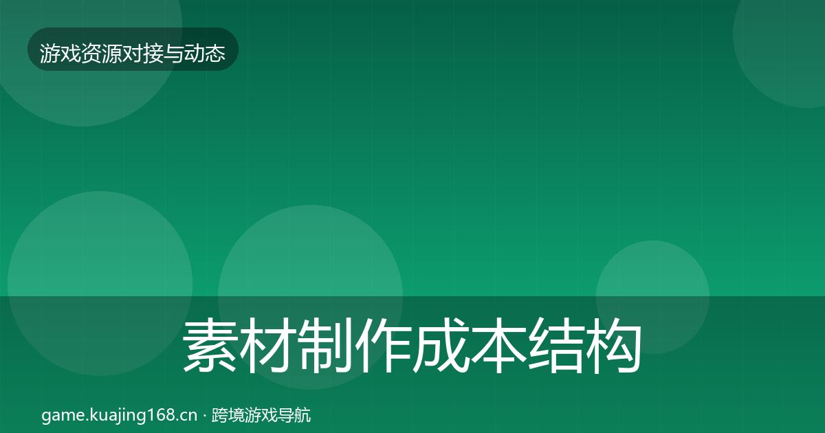 素材制作成本结构分析全攻略·第990篇