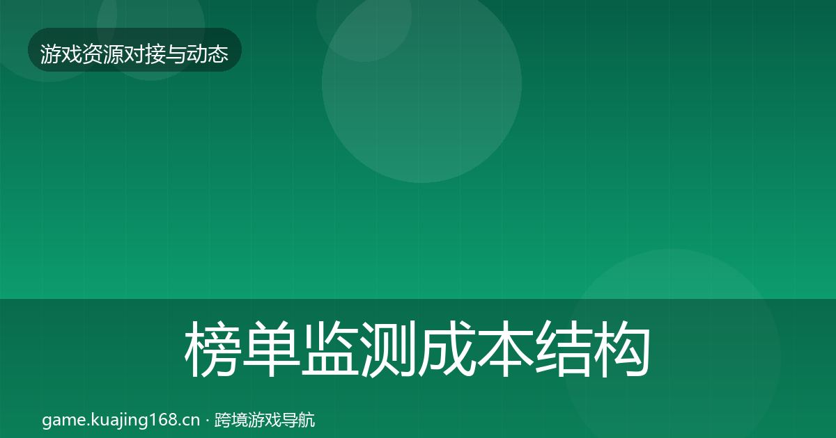 榜单监测成本结构分析实践指南·第990篇