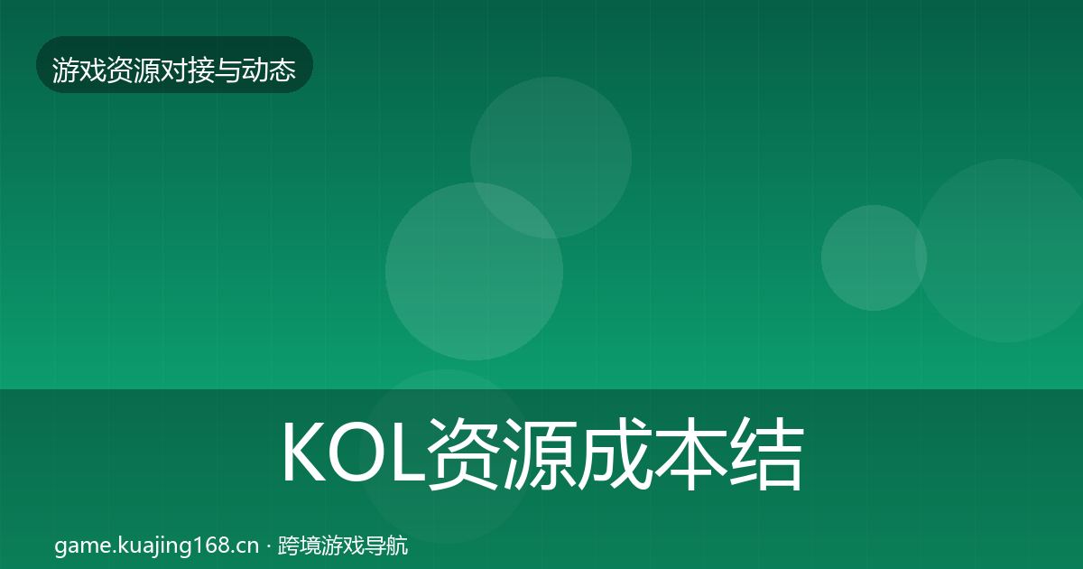 KOL资源成本结构分析入门到进阶·第990篇