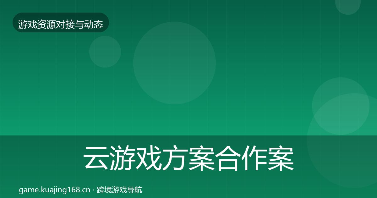 云游戏方案合作案例入门到进阶·第991篇