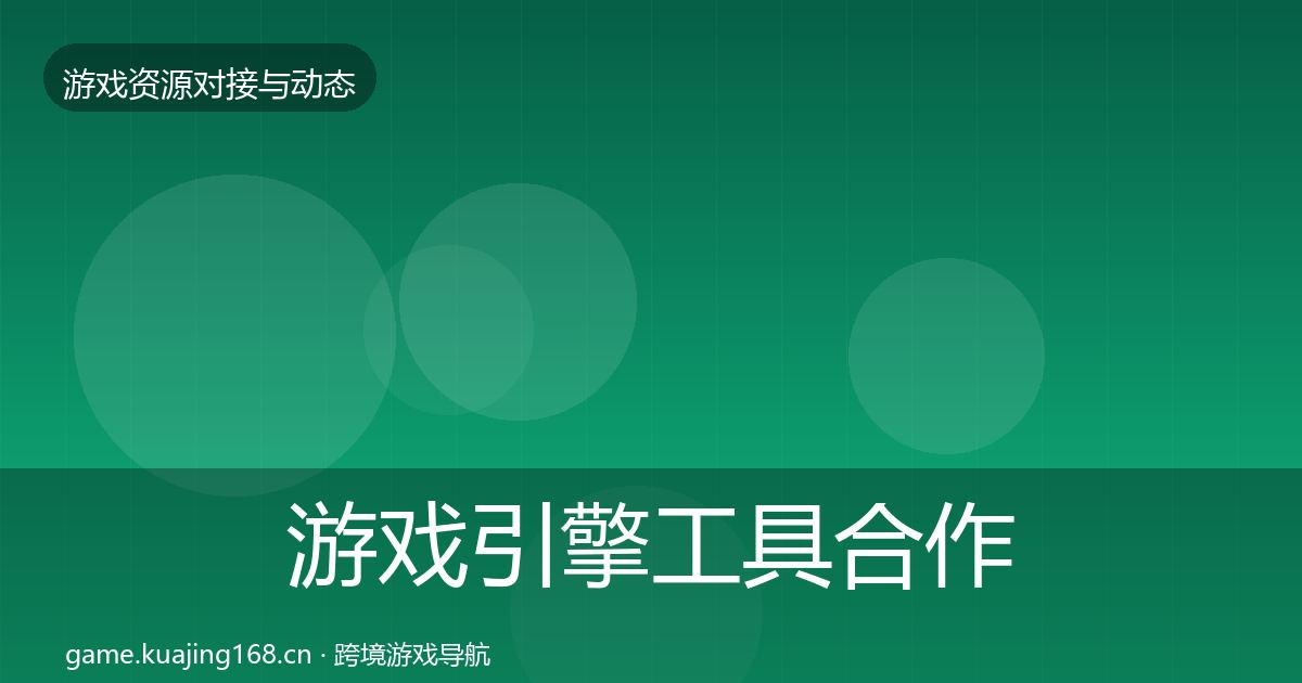 游戏引擎工具合作案例全攻略·第992篇