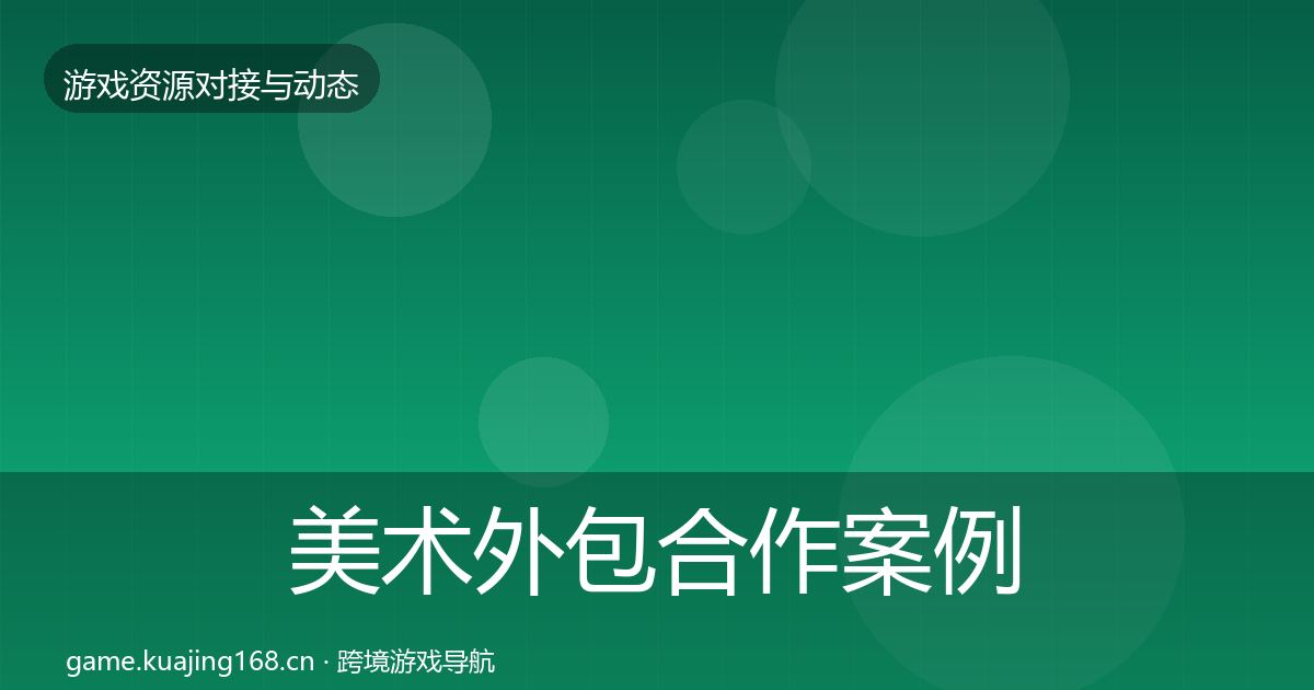 美术外包合作案例实践指南·第992篇