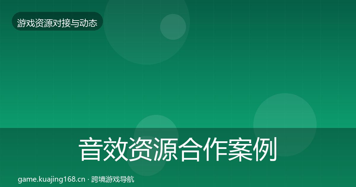 音效资源合作案例要点梳理·第992篇