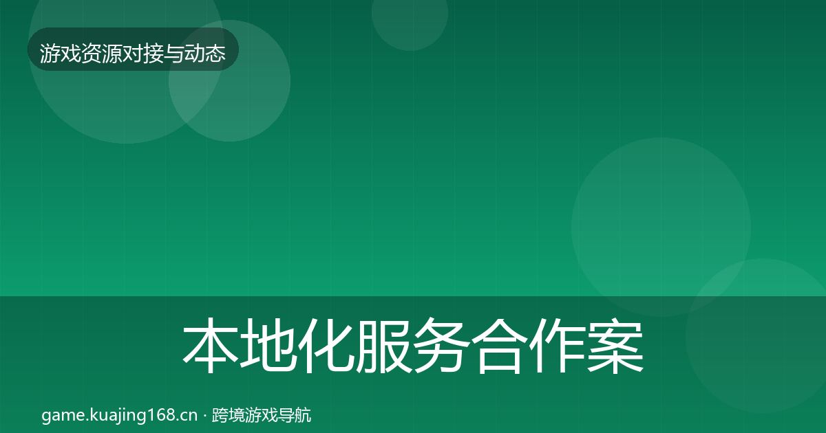 本地化服务合作案例入门到进阶·第992篇