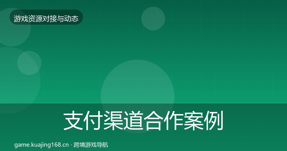 支付渠道合作案例全攻略·第993篇