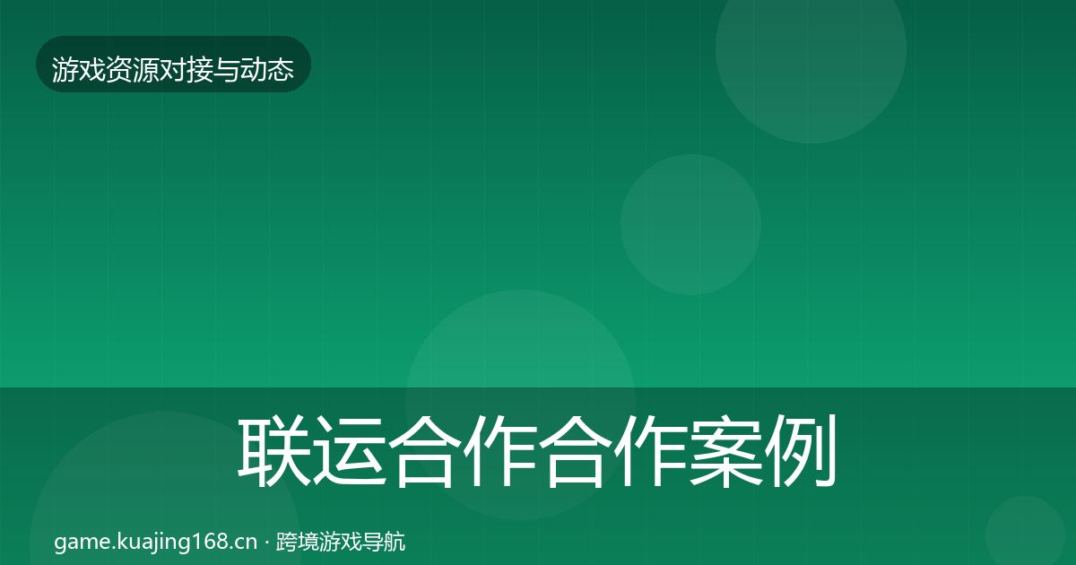 联运合作合作案例要点梳理·第993篇