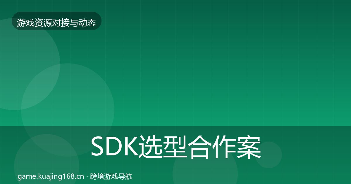 SDK选型合作案例入门到进阶·第993篇