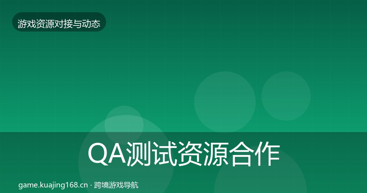 QA测试资源合作案例全攻略·第994篇