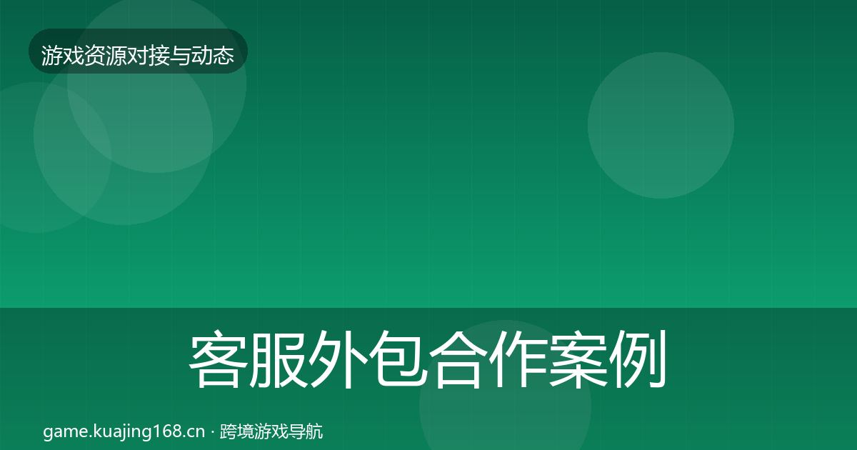 客服外包合作案例实践指南·第994篇