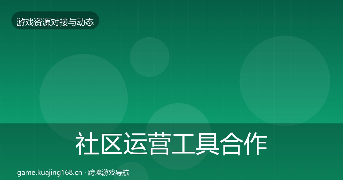 社区运营工具合作案例要点梳理·第994篇