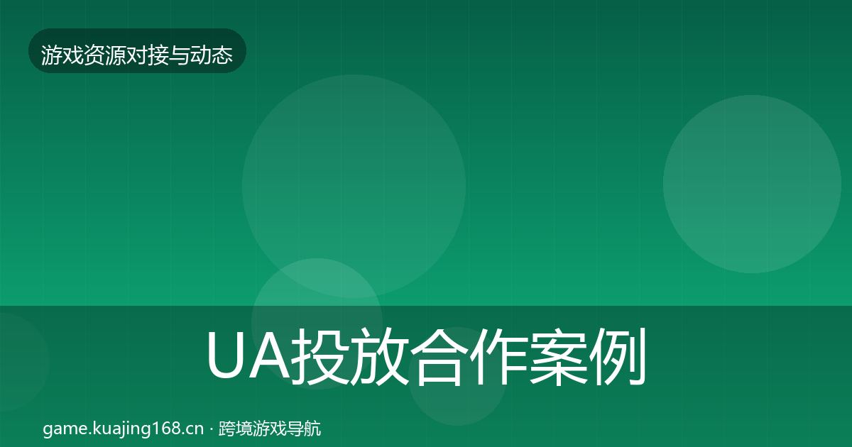 UA投放合作案例入门到进阶·第994篇