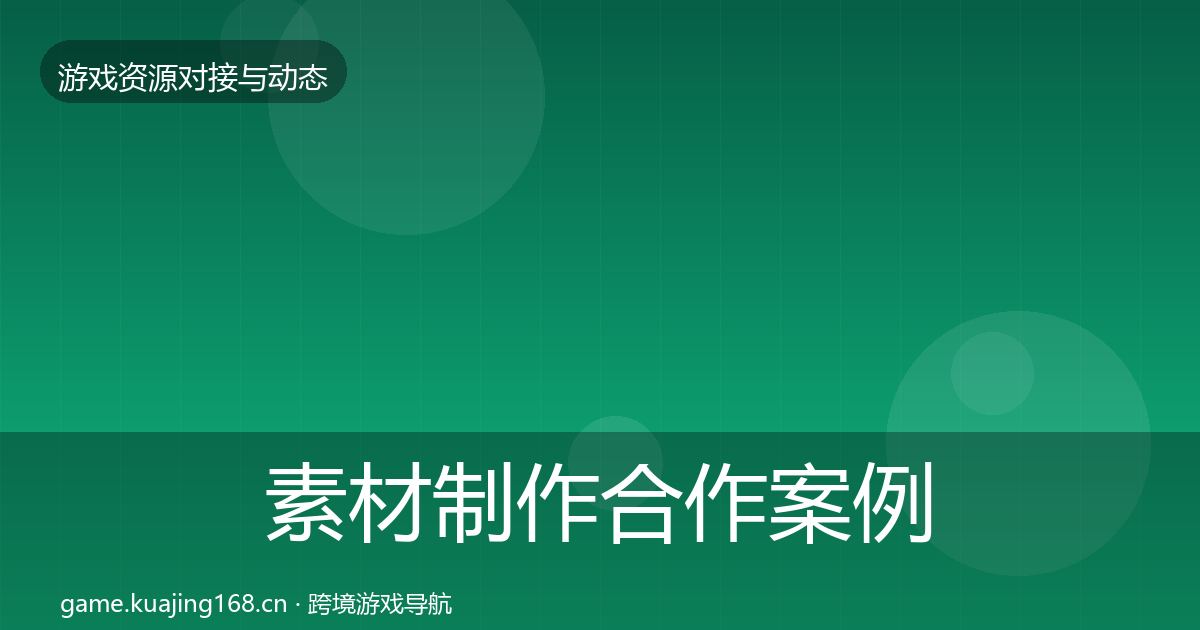 素材制作合作案例全攻略·第995篇
