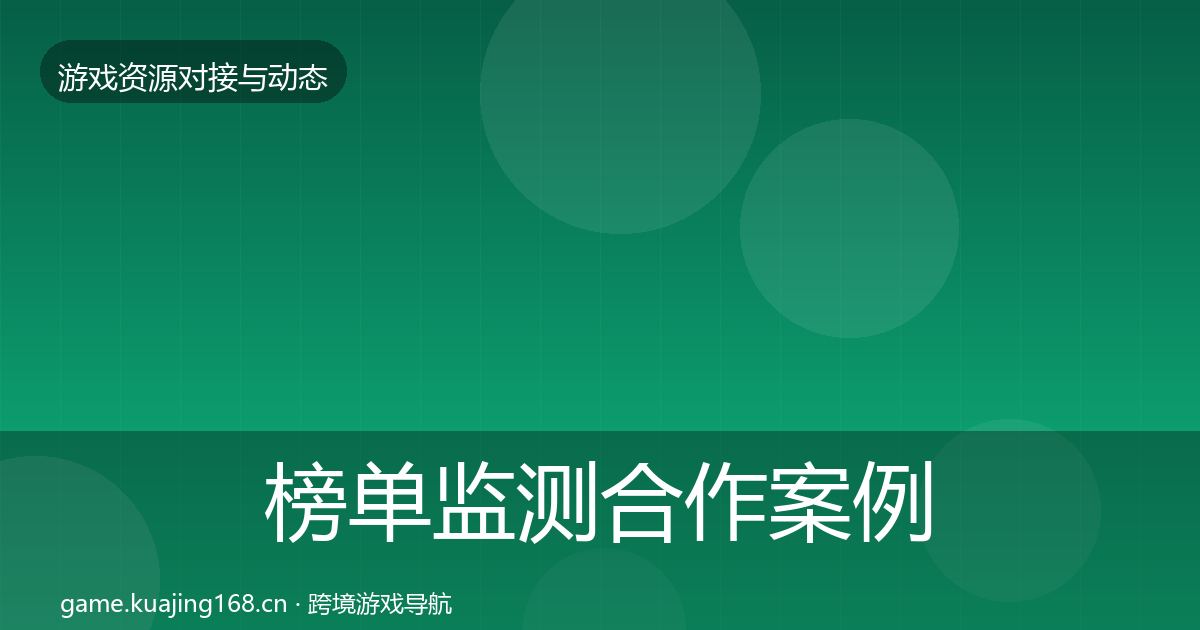 榜单监测合作案例实践指南·第995篇