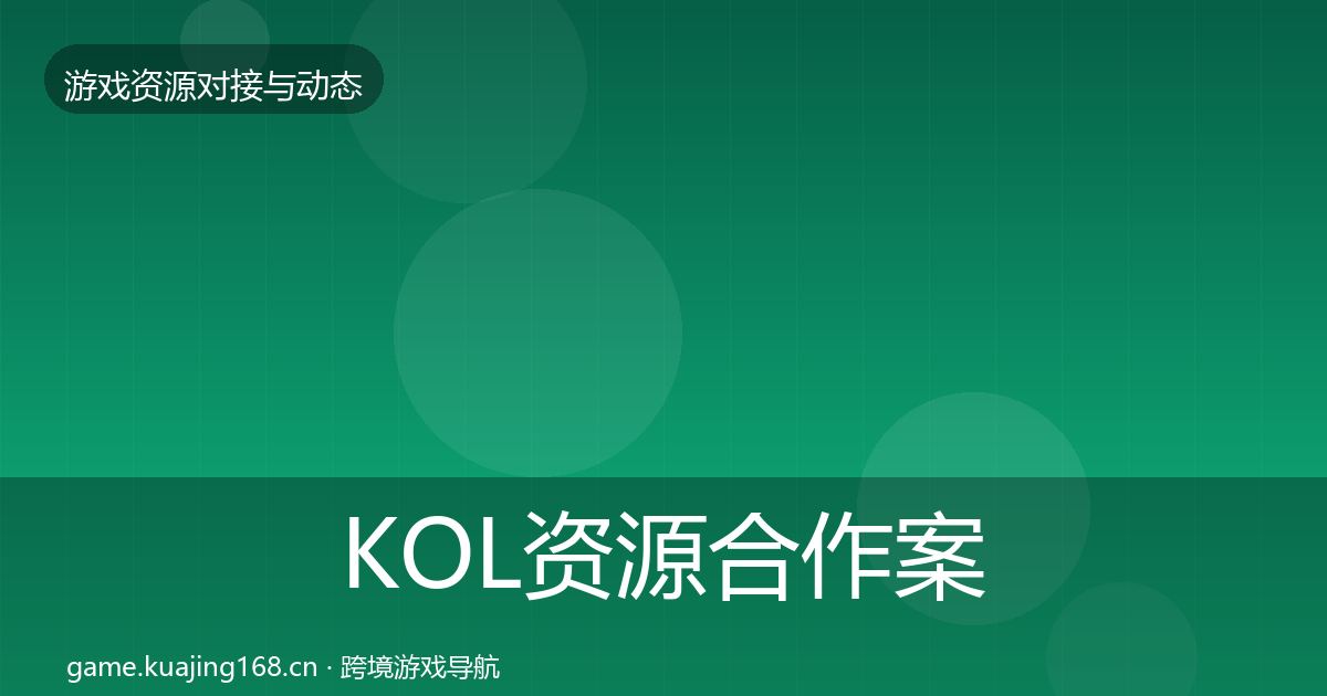 KOL资源合作案例入门到进阶·第995篇