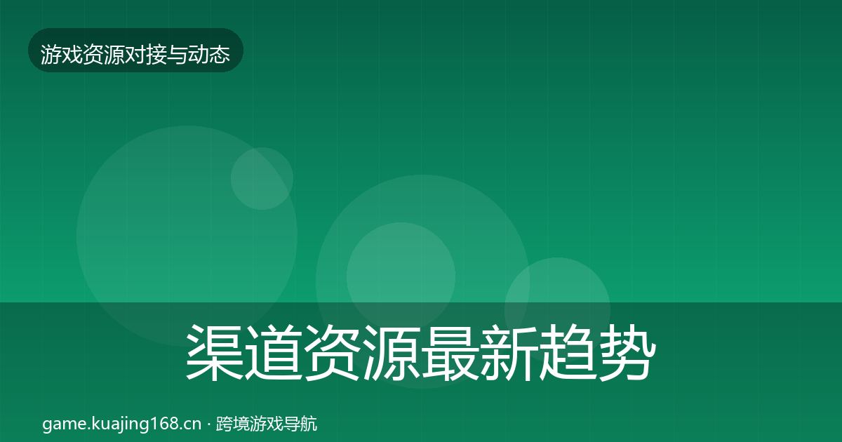 渠道资源最新趋势实践指南·第996篇