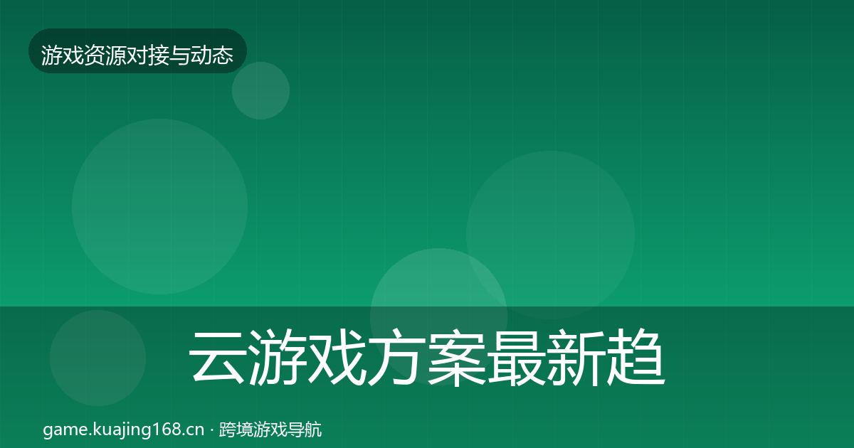 云游戏方案最新趋势入门到进阶·第996篇