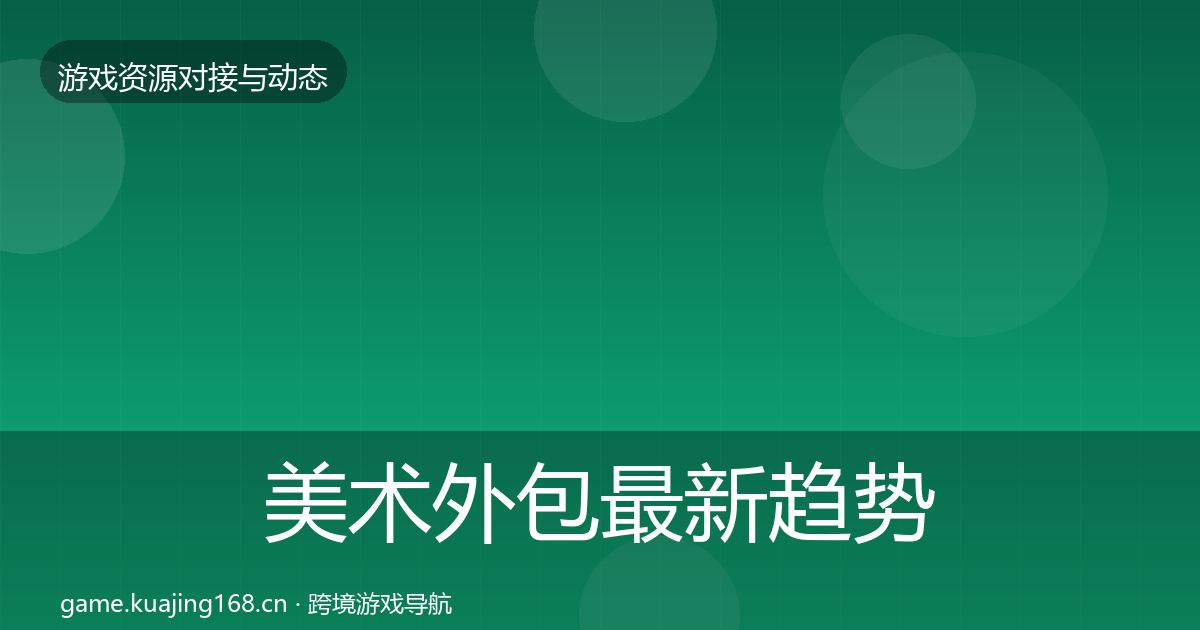 美术外包最新趋势实践指南·第997篇
